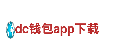 探索dc钱包app下载，尽享美妙之旅